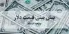 پیش بینی قیمت دلار فردا جمعه ۶ شهریور و تحلیل بازار ارز امروز
