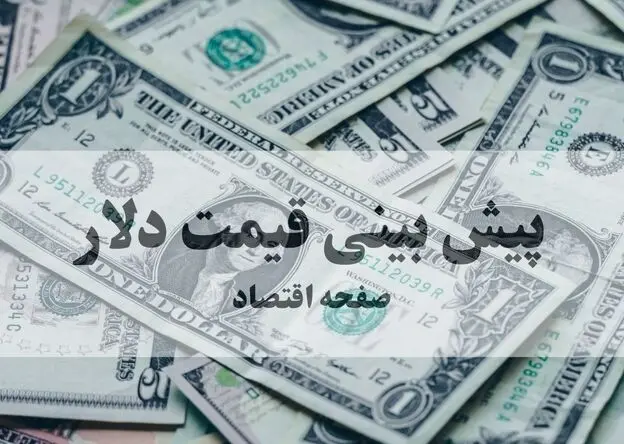 پیش بینی قیمت دلار فردا ۱۶ مرداد | تداوم اصلاح یا جهش ناگهانی؟ 