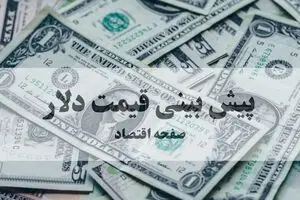 پیش بینی قیمت دلار فردا جمعه ۲ مرداد ۱۴۰۵ | دلار فردا صعود یا سقوط؟ 