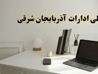 تعطیلی ادارات آذربایجان شرقی چهارشنبه ۱۵ اسفند ۱۴۰۳ / ادارات تبریز فردا چهارشنبه ۱۵ اسفند تعطیل شد؟
