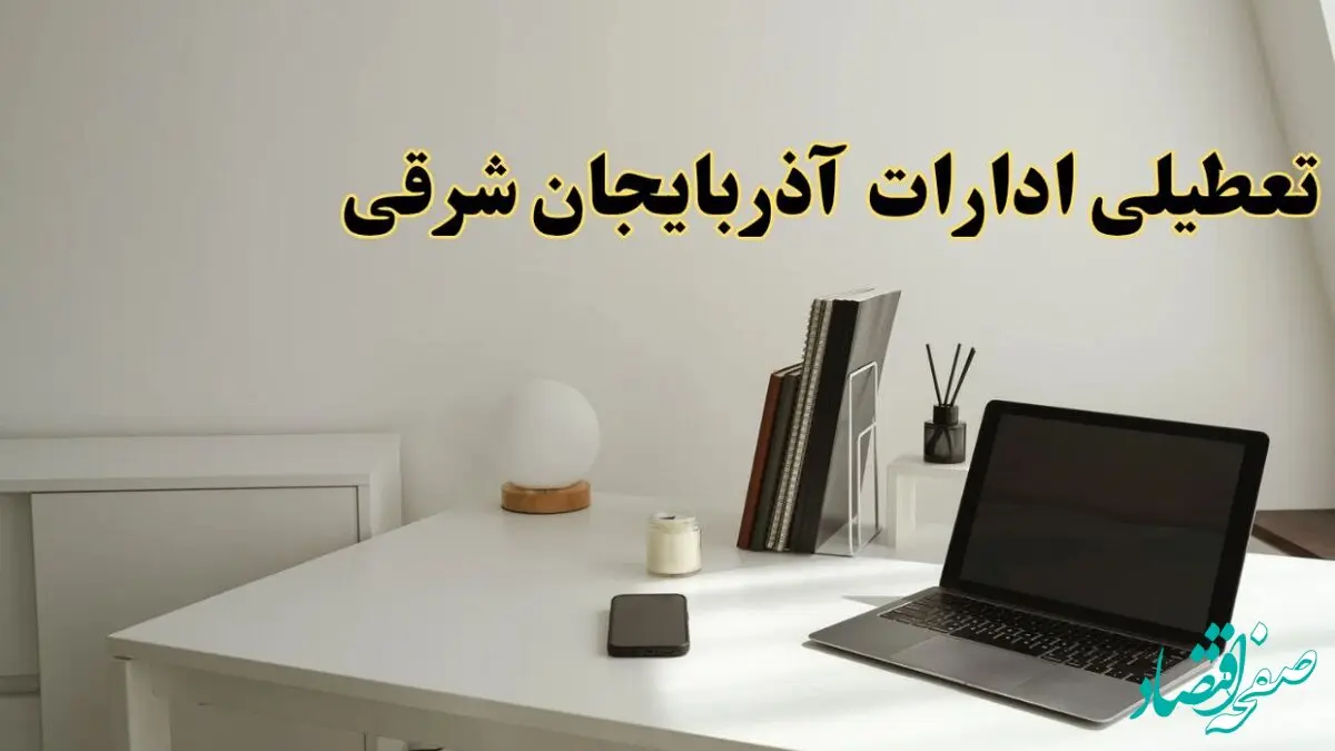 تعطیلی ادارات آذربایجان شرقی چهارشنبه ۱۵ اسفند ۱۴۰۳ / ادارات تبریز فردا چهارشنبه ۱۵ اسفند تعطیل شد؟