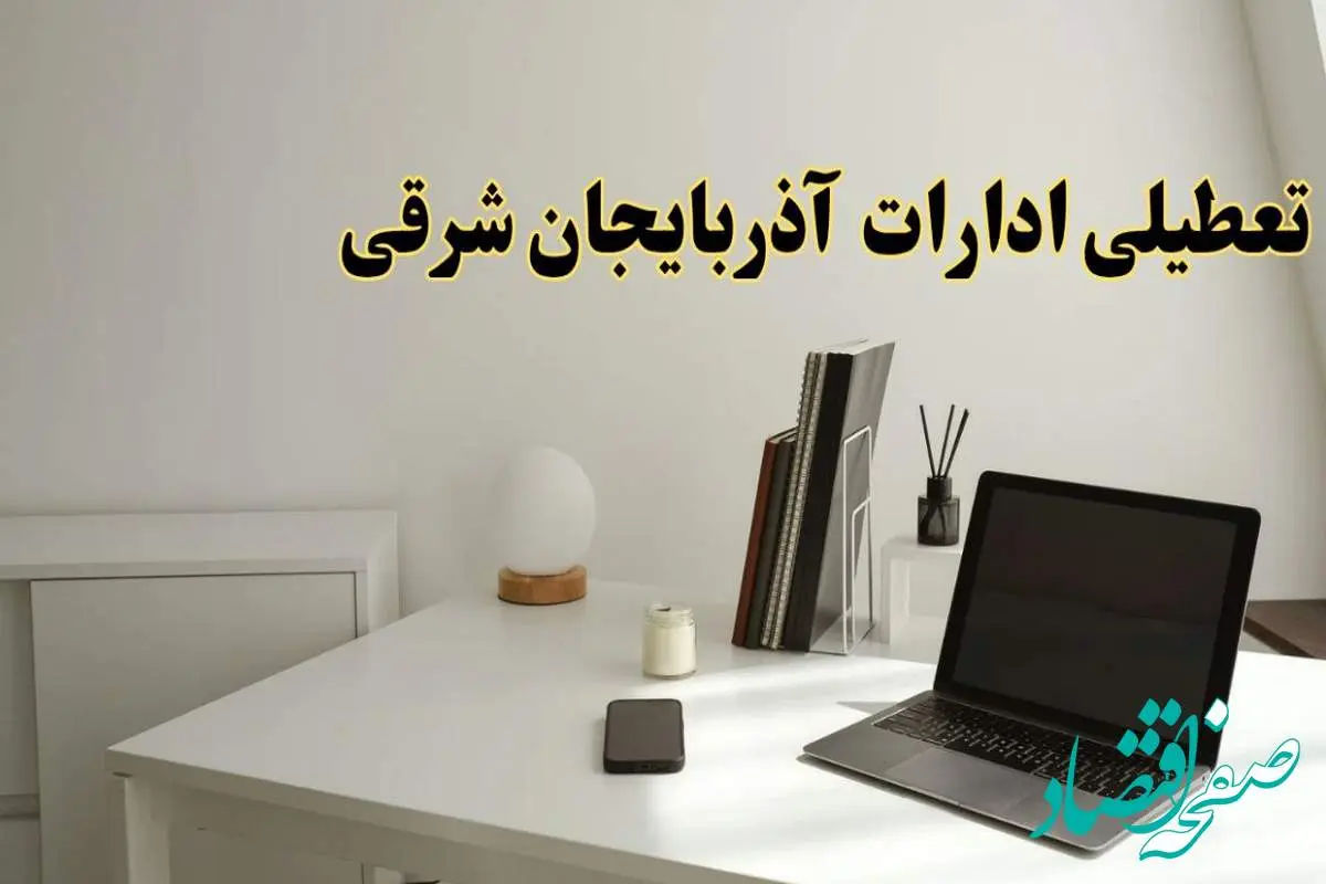 تعطیلی ادارات آذربایجان شرقی سه شنبه ۷ اسفند ۱۴۰۳ / اخبار تعطیلی ادارات تبریز فردا سه شنبه ۷ اسفند ۱۴۰۳