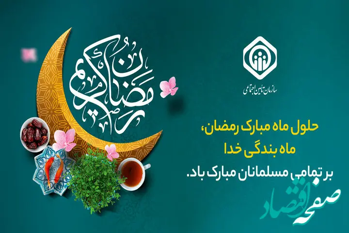 پیام تبریک مدیرعامل سازمان تأمین‌اجتماعی به مناسبت حلول ماه مبارک رمضان