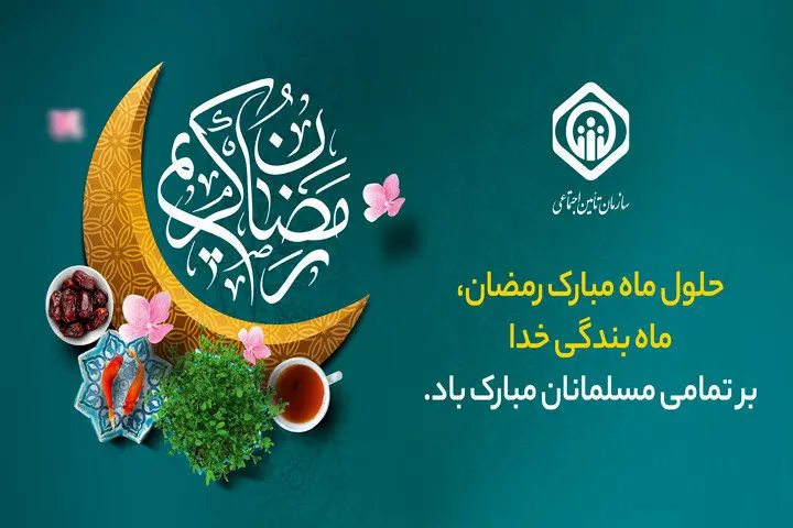 پیام تبریک مدیرعامل سازمان تأمیناجتماعی به مناسبت حلول ماه مبارک رمضان