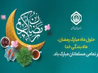 پیام تبریک مدیرعامل سازمان تأمین‌اجتماعی به مناسبت حلول ماه مبارک رمضان