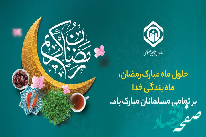 پیام تبریک مدیرعامل سازمان تأمین‌اجتماعی به مناسبت حلول ماه مبارک رمضان