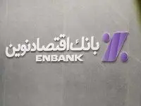 انتقال موقت چهار شعبه بانک اقتصادنوین
