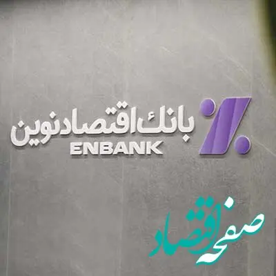 انتقال موقت چهار شعبه بانک اقتصادنوین
