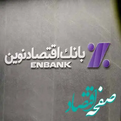 انتقال موقت چهار شعبه بانک اقتصادنوین