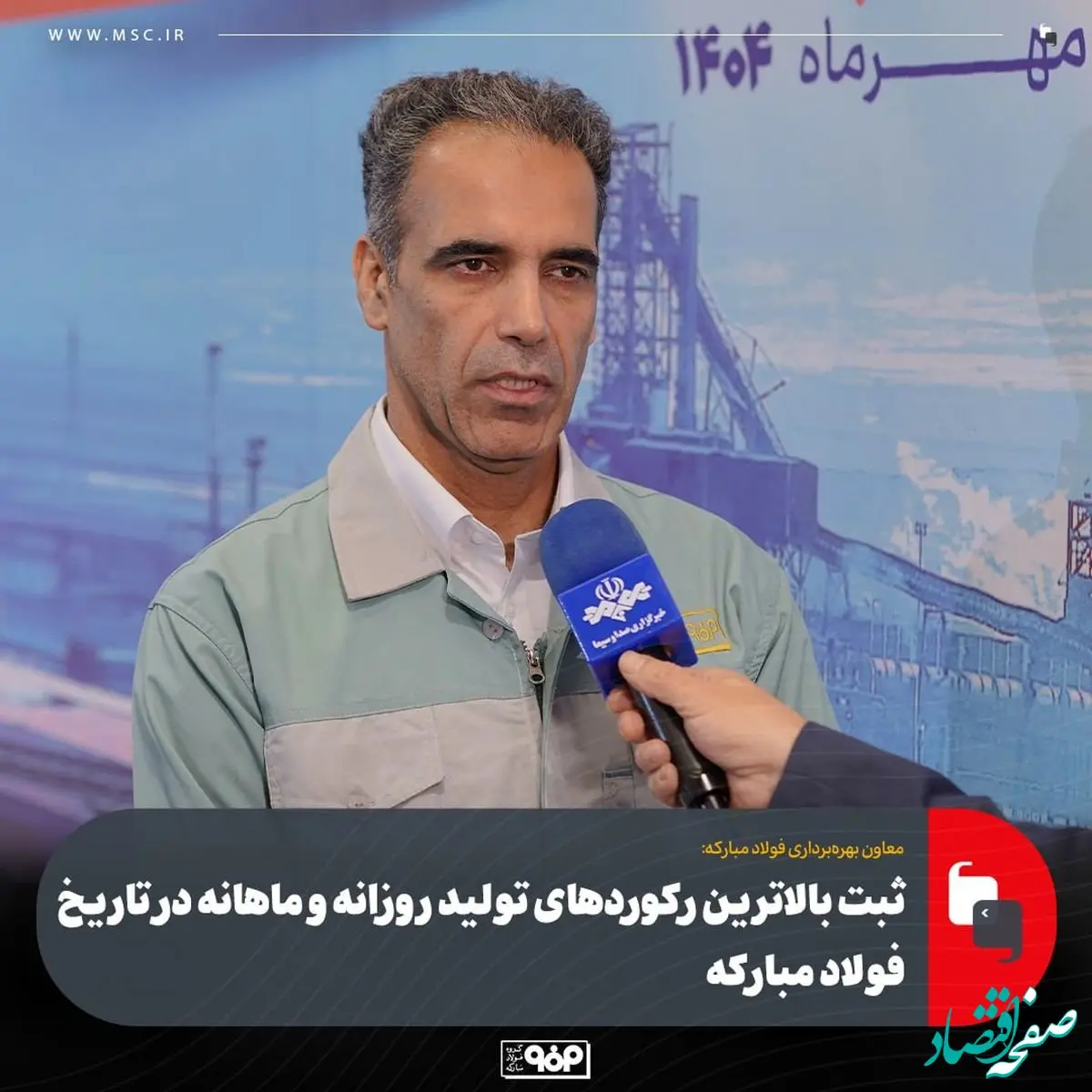 معاون بهره‌برداری فولاد مبارکه خبر داد:ثبت بالاترین رکوردهای تولید روزانه و ماهانه در تاریخ فولاد مبارکه