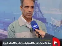 معاون بهره‌برداری فولاد مبارکه خبر داد:ثبت بالاترین رکوردهای تولید روزانه و ماهانه در تاریخ فولاد مبارکه