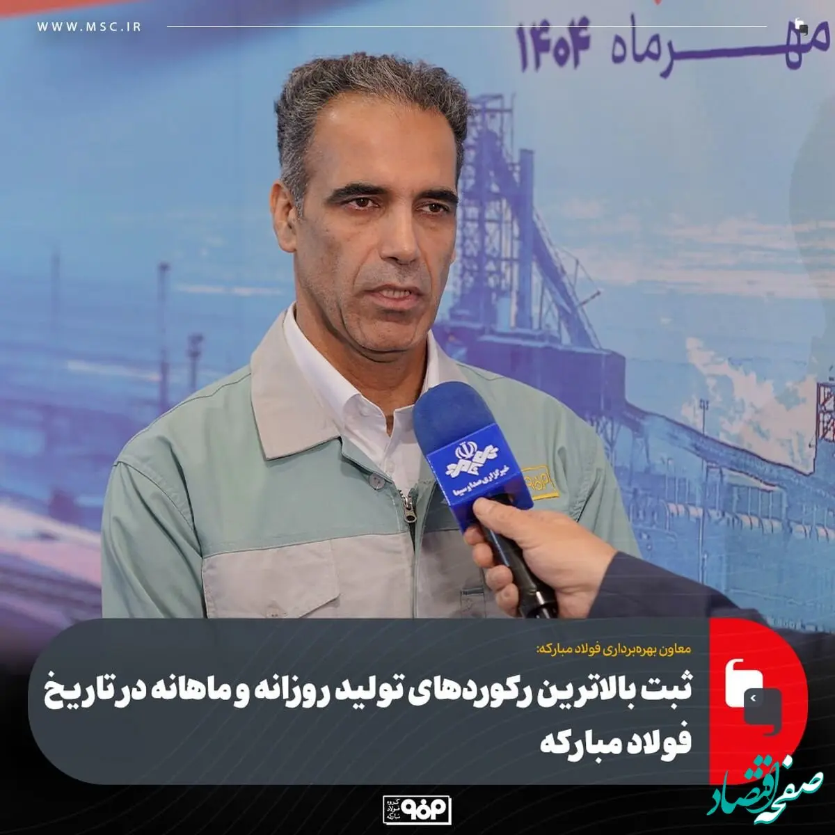معاون بهره‌برداری فولاد مبارکه خبر داد:ثبت بالاترین رکوردهای تولید روزانه و ماهانه در تاریخ فولاد مبارکه