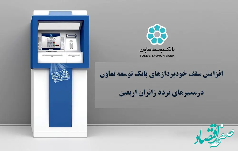 افزایش سقف خودپردازهای بانک توسعه تعاون در مسیرهای تردد زائران اربعین