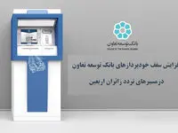 افزایش سقف خودپردازهای بانک توسعه تعاون در مسیرهای تردد زائران اربعین