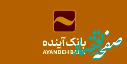 پیام تبریک مدیرعامل بانک آینده به مناسبت روز کارمند