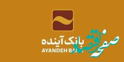 پیام تبریک مدیرعامل بانک آینده به مناسبت روز کارمند