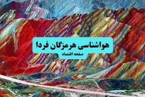 پیش بینی وضعیت آب و هوا هرمزگان فردا پنجشنبه ۱۱ دی ۱۴۰۴ + هواشناسی هرمزگان فردا + وضعیت هوای فردا بندرعباس