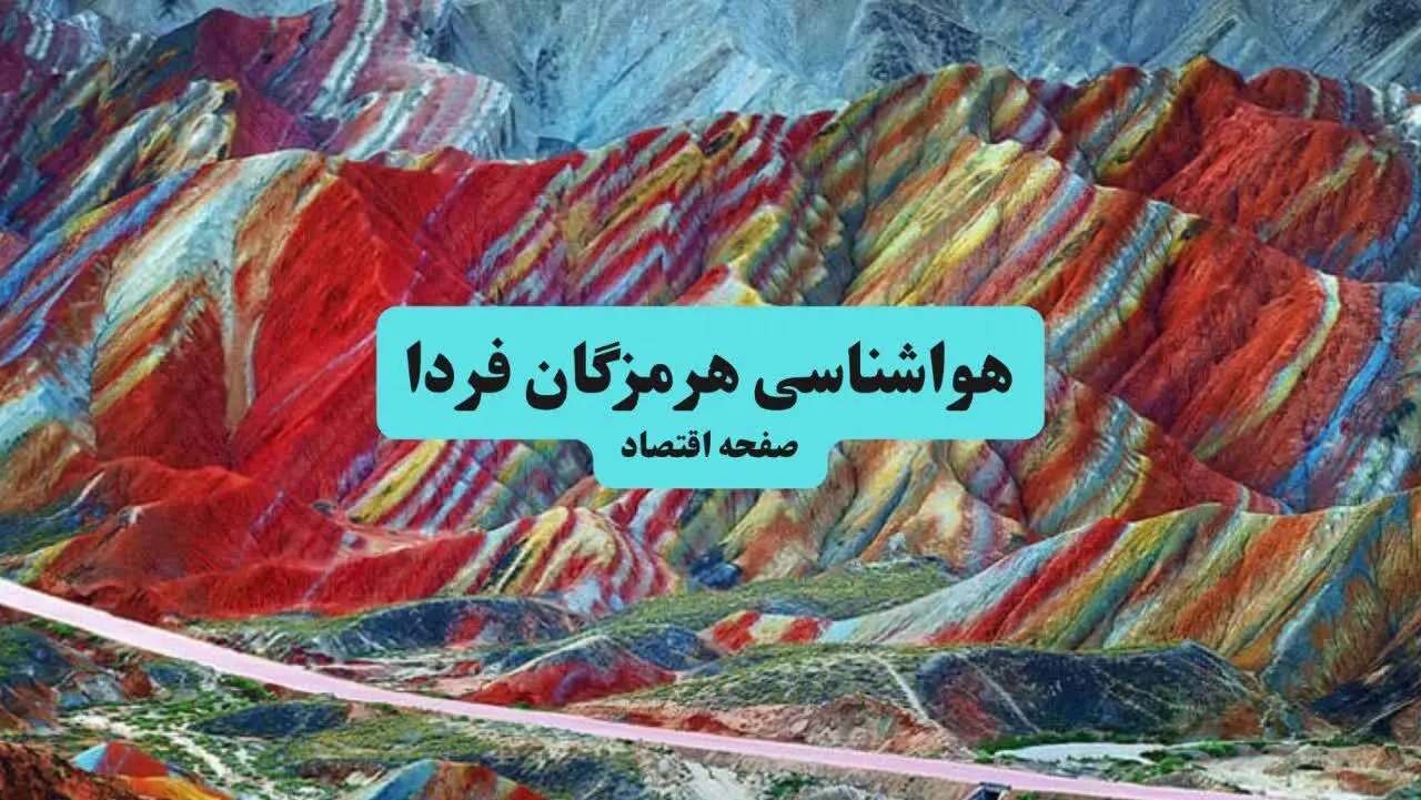 هواشناسی هرمزگان ۲۴ ساعت آینده اعلام شد | پیش بینی وضعیت آب و هوا هرمزگان فردا جمعه ۶ تیر ماه ۱۴۰۴ + هواشناسی بندرعباس