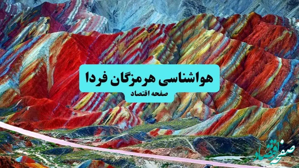 هواشناسی هرمزگان ۲۴ ساعت آینده اعلام شد | پیش بینی وضعیت آب و هوا هرمزگان فردا جمعه ۶ تیر ماه ۱۴۰۴ + هواشناسی بندرعباس