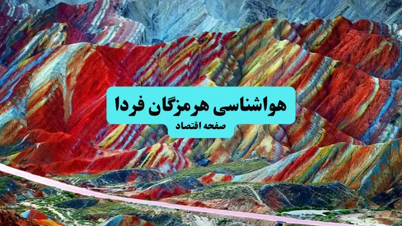 هواشناسی هرمزگان ۲۴ ساعت آینده اعلام شد | پیش بینی وضعیت آب و هوا هرمزگان فردا جمعه ۶ تیر ماه ۱۴۰۴ + هواشناسی بندرعباس