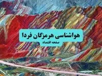 پیش بینی وضعیت آب و هوا هرمزگان فردا یکشنبه ۱۵ تیر ماه ۱۴۰۴ | هواشناسی هرمزگان طی ۲۴ ساعت آینده