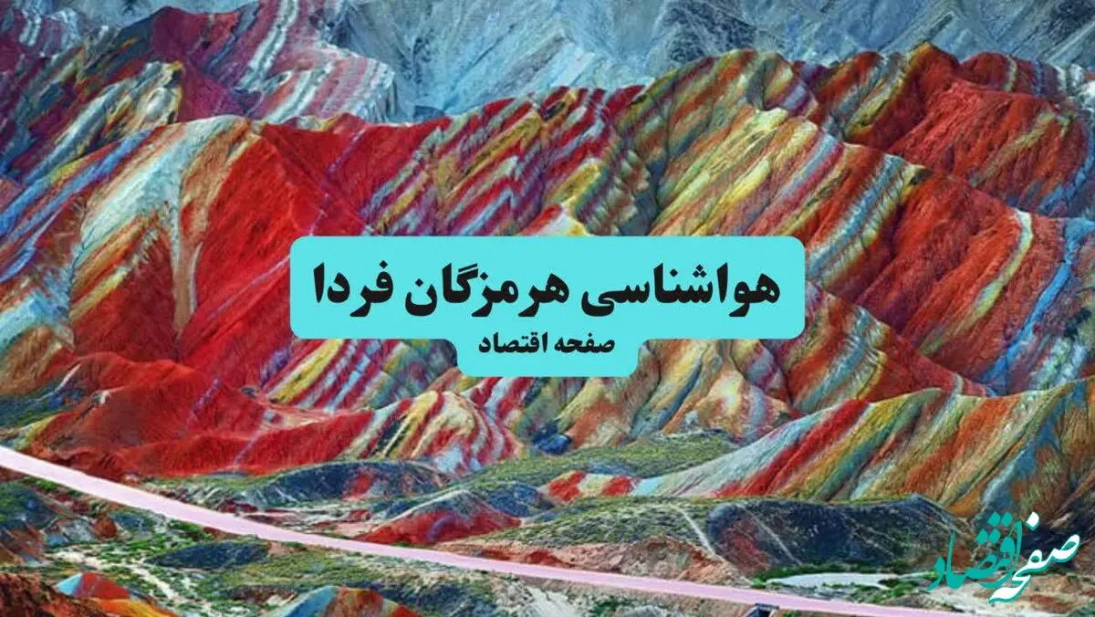 پیش بینی وضعیت آب و هوا هرمزگان فردا یکشنبه ۱۵ تیر ماه ۱۴۰۴ | هواشناسی هرمزگان طی ۲۴ ساعت آینده