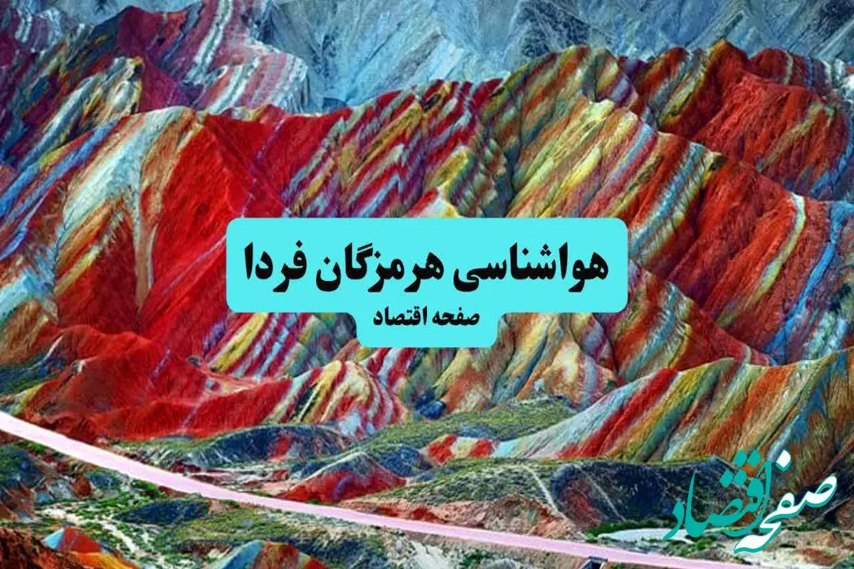 هواشناسی هرمزگان ۲۴ ساعت آینده اعلام شد | پیش بینی وضعیت آب و هوا هرمزگان فردا جمعه ۶ تیر ماه ۱۴۰۴ + هواشناسی بندرعباس