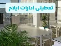 آیا ادارات ایلام فردا ۸ شهریور ۱۴۰۴ تعطیل است؟ | تعطیلی ادارات ایلام فردا شنبه ۸ شهریور ماه ۱۴۰۴ 