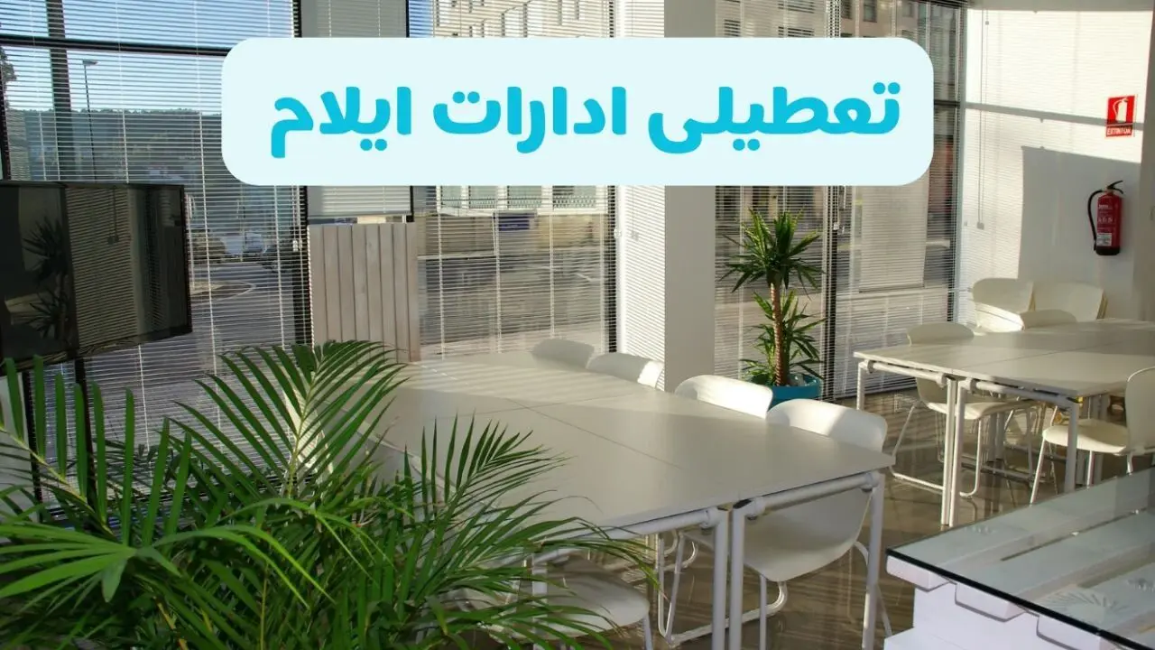 آیا ادارات ایلام فردا ۸ شهریور ۱۴۰۴ تعطیل است؟ | تعطیلی ادارات ایلام فردا شنبه ۸ شهریور ماه ۱۴۰۴ 