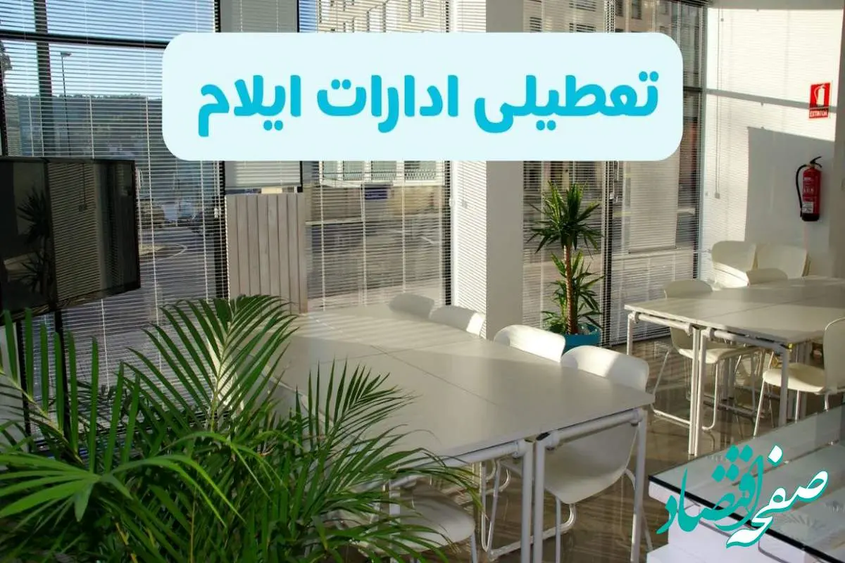 تعطیلی ادارات ایلام شنبه ۱۱ مرداد ۱۴۰۴ / آیا تعطیلی ادارات و بانک های ایلام در روز شنبه ۱۱ مرداد مشخص شد؟