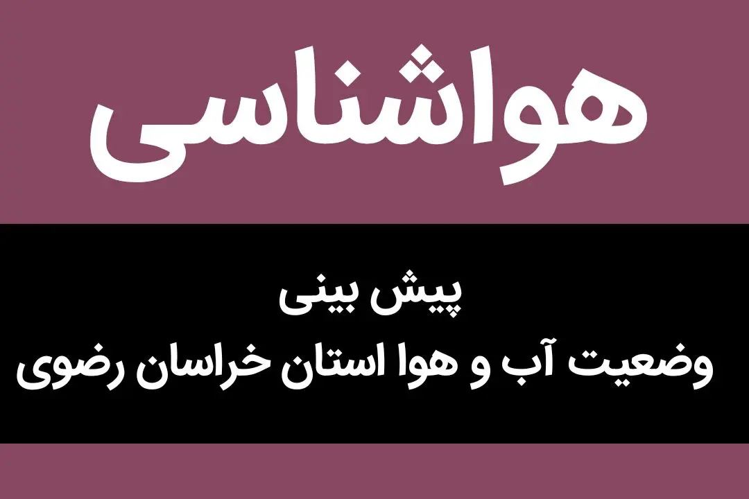 وضعیت آب و هوا خراسان رضوی فردا پنجشنبه ۲۳ آذر ماه ۱۴٠۲ | هوای مشهد چگونه است؟ 