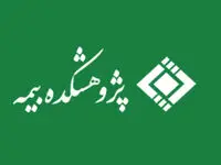 انتشار نتایج پیمایش ملی ارزیابی بیمه‌های تجاری در زندگی شهروندان ایرانی