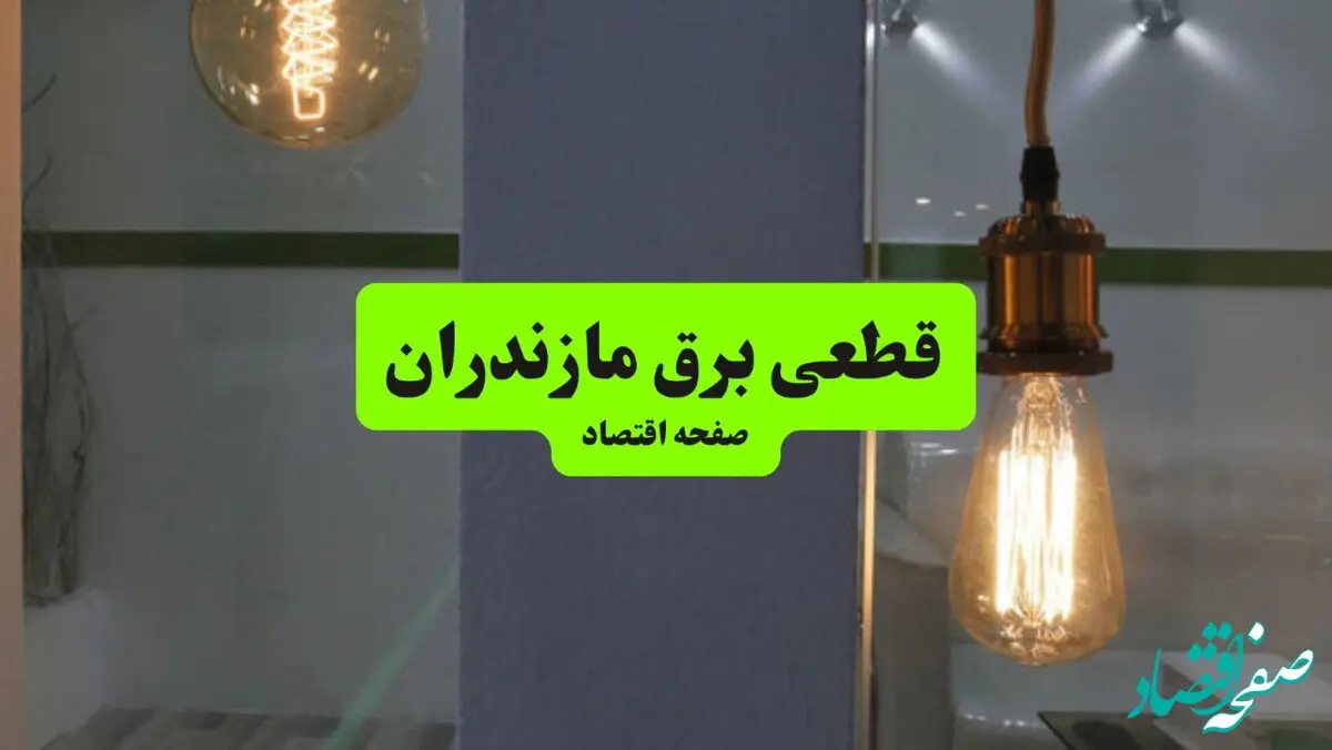 ساعت قطعی برق مازندران فردا سه شنبه ۱۸ شهریور ماه ۱۴۰۴ + جدول قطعی برق ساری سه شنبه 