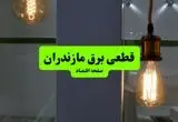 ساعت قطعی برق مازندران فردا سه شنبه ۱۸ شهریور ماه ۱۴۰۴ + جدول قطعی برق ساری سه شنبه 