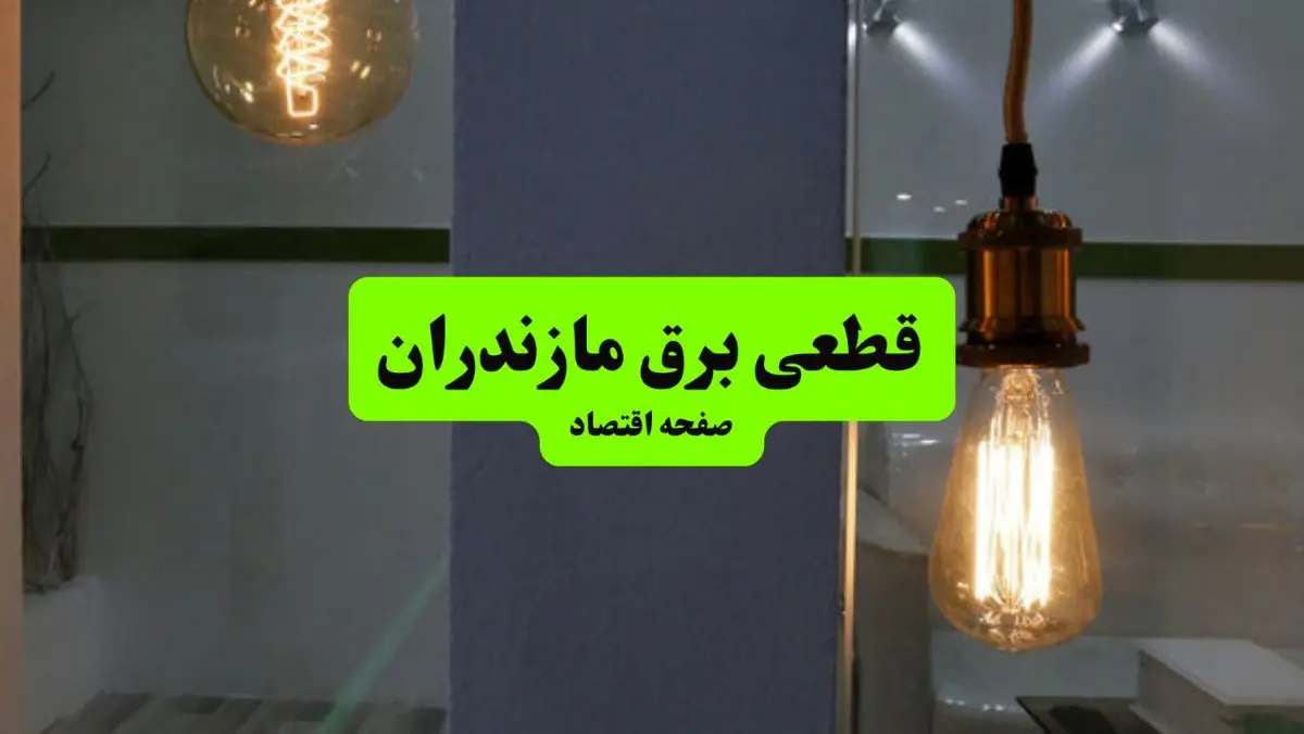 ساعت قطعی برق مازندران فردا سه شنبه ۱۸ شهریور ماه ۱۴۰۴ + جدول قطعی برق ساری سه شنبه