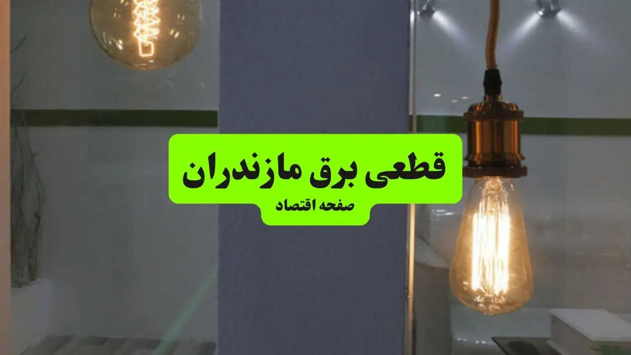 ساعت قطعی برق مازندران فردا سه شنبه ۱۸ شهریور ماه ۱۴۰۴ + جدول قطعی برق ساری سه شنبه 