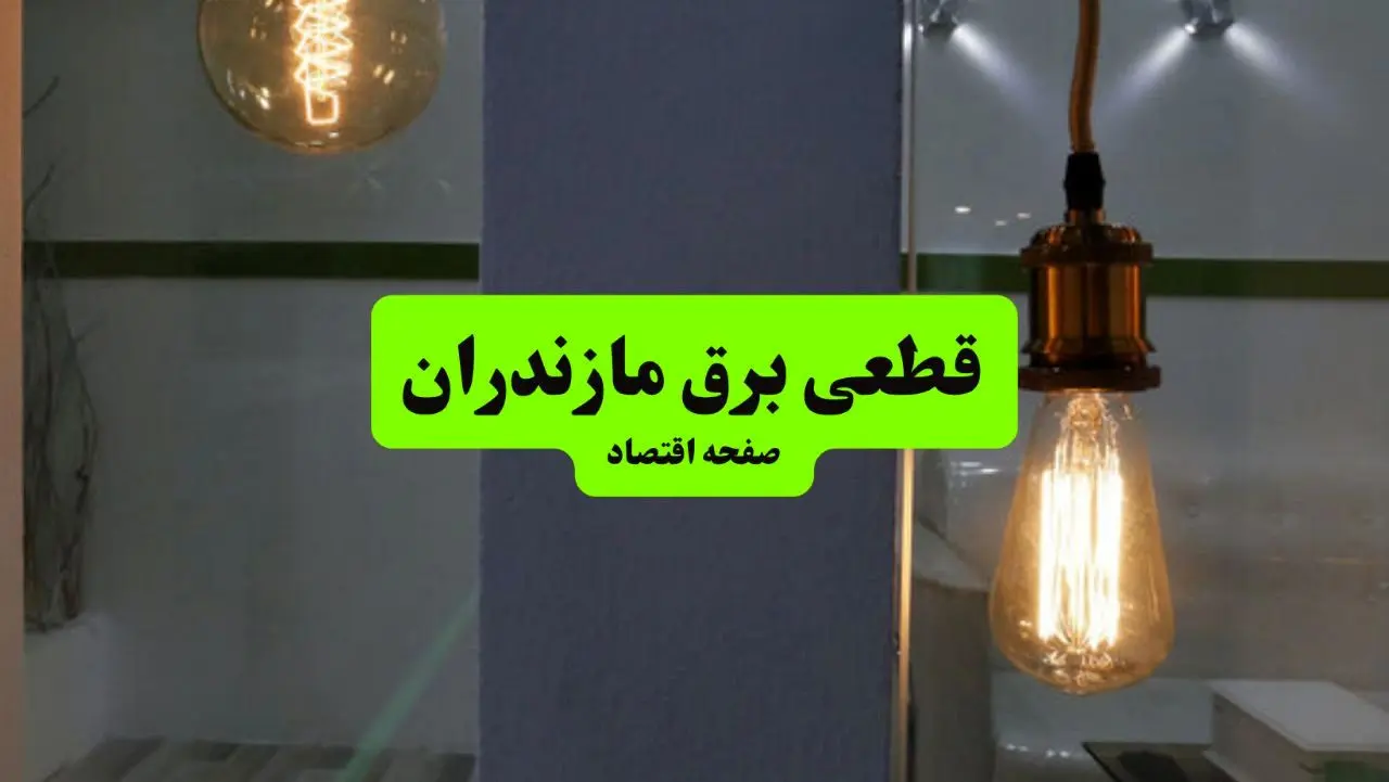 جدول خاموشی برق مازندران فردا جمعه ۳ مرداد ماه ۱۴۰۴ | ساعت قطعی برق ساری جمعه