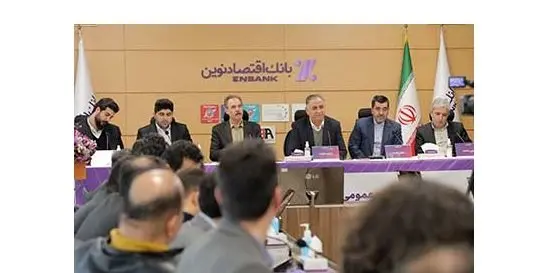 ترکیب جدید اعضای هیئتمدیره بانک اقتصادنوین مشخص شد