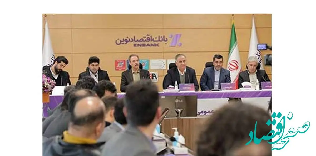 ترکیب جدید اعضای هیئتمدیره بانک اقتصادنوین مشخص شد