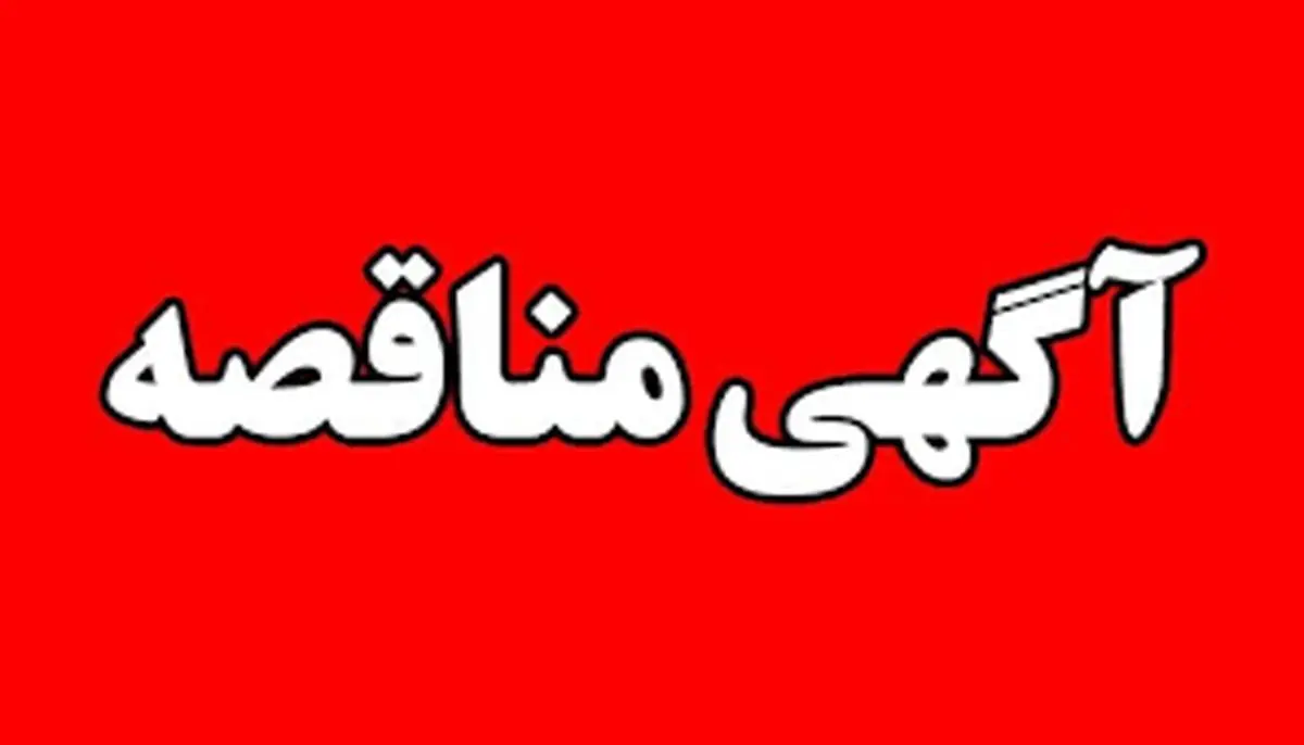 لغو آگهی تجدید مناقصه عمومی دو مرحله ای طراحی، تامین، اجرا، راه‌اندازی و گارانتی مجموعه مانیپولاتور لنس های اکسیژن و کربن به همراه قطعات یدکی شرکت جهان فولاد سیرجان