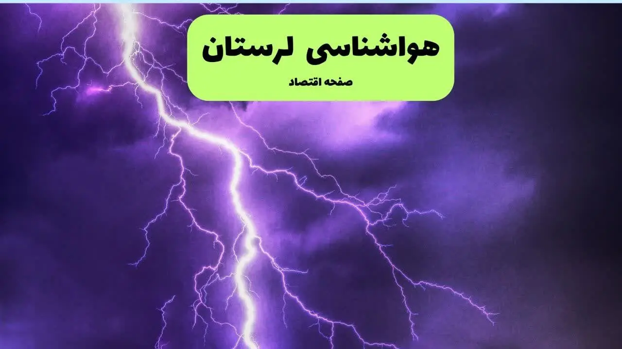 پیش بینی وضعیت آب و هوا لرستان فردا پنجشنبه ۲۸ اسفند ماه ۱۴۰۴ + هواشناسی لرستان ۲۴ ساعت آینده + هواشناسی خرم آباد