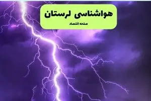 پیش بینی وضعیت آب و هوا لرستان فردا چهارشنبه ۳ دی ۱۴۰۴ + هواشناسی لرستان فردا + وضعیت هوای فردا خرم آباد