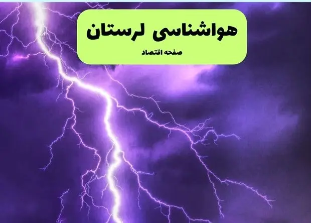 پیش بینی وضعیت آب و هوا لرستان فردا پنجشنبه ۲۱ اسفند ماه ۱۴۰۴ + هواشناسی خرم آباد طی ۲۴ ساعت آینده