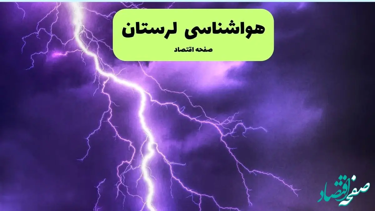 پیش بینی وضعیت آب و هوا لرستان فردا چهارشنبه ۳ دی ۱۴۰۴ + هواشناسی لرستان فردا + وضعیت هوای فردا خرم آباد