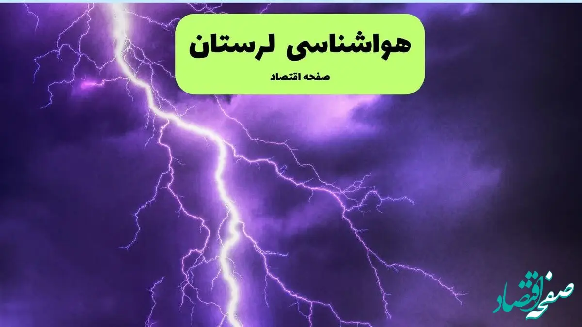 پیش بینی وضعیت آب و هوا لرستان فردا پنجشنبه ۲۸ اسفند ماه ۱۴۰۴ + هواشناسی لرستان ۲۴ ساعت آینده + هواشناسی خرم آباد