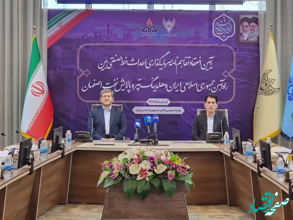 انعقاد تفاهم‌نامه سرمایه‌گذاری احداث خط ریلی صنعتی بین راه‌آهن و پالایشگاه اصفهان