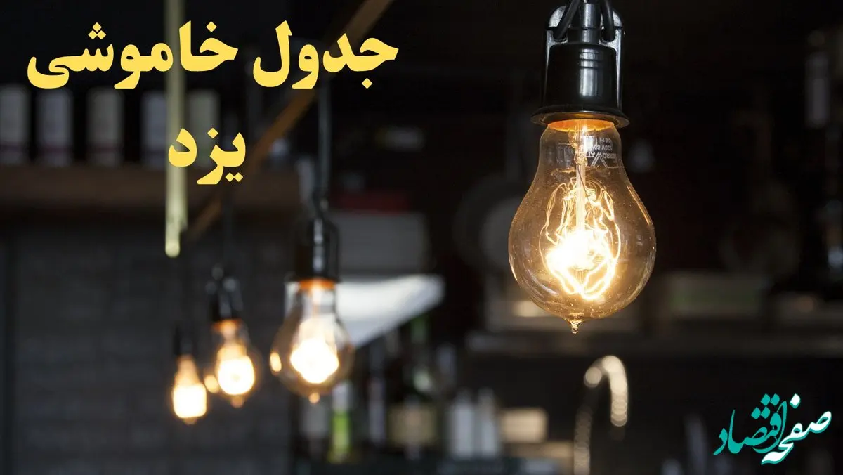  زمانبندی قطعی برق یزد امروز دوشنبه ۲۹ بهمن ۱۴۰۳ اعلام شد + جدول خاموشی برق یزد امروز دوشنبه بیست و نهم بهمن ماه ۱۴۰۳ 