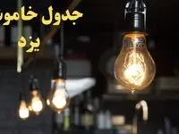  زمانبندی قطعی برق یزد امروز دوشنبه ۲۹ بهمن ۱۴۰۳ اعلام شد + جدول خاموشی برق یزد امروز دوشنبه بیست و نهم بهمن ماه ۱۴۰۳ 
