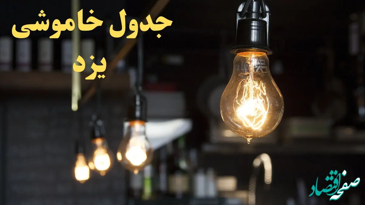  زمانبندی قطعی برق یزد امروز دوشنبه ۲۹ بهمن ۱۴۰۳ اعلام شد + جدول خاموشی برق یزد امروز دوشنبه بیست و نهم بهمن ماه ۱۴۰۳ 