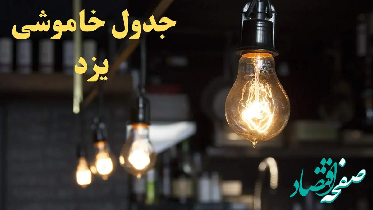 زمانبندی قطعی برق یزد امروز دوشنبه ۲۹ بهمن ۱۴۰۳ اعلام شد + جدول خاموشی برق یزد امروز دوشنبه بیست و نهم بهمن ماه ۱۴۰۳